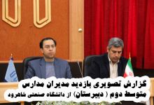 گزارش تصویری بازدید مدیران مدارس متوسط دوم ( دبیرستان) از دانشگاه صنعتی شاهرود (دوربین دوم)